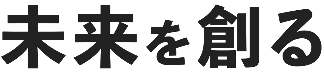 未来を創る