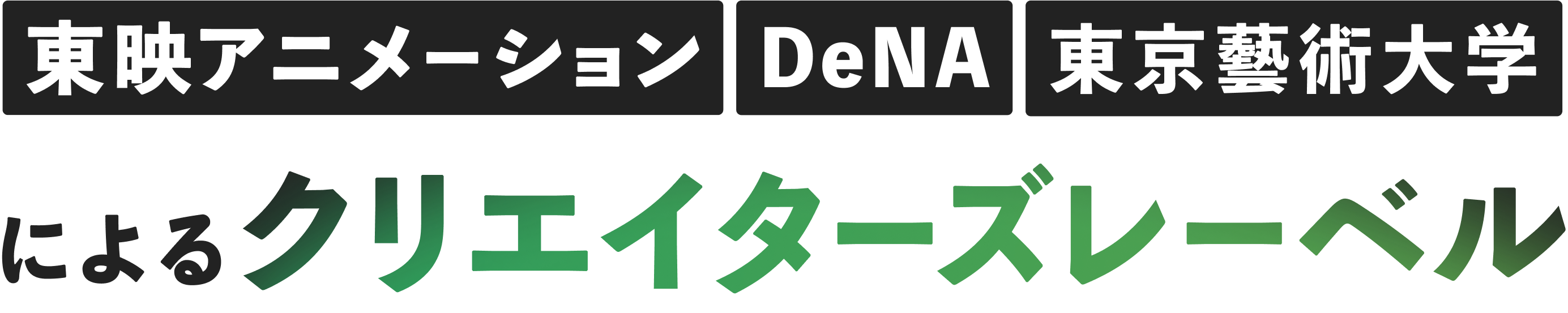 東映アニメーション、DeNA、東京藝術大学によるクリエイターズレーベル
